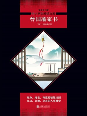 cover image of 曾国藩家书